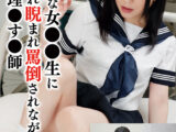 生意気な女●●生に抵抗され睨まれ罵倒されながら無理矢理●す●師 梨央奈