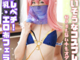 かわいそうなコスプレイヤー 顔面がレベチ！最強美乳・エロ布フェラ！好きでもないキモオジのおもちゃに