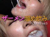 「マニアが選んだザーメン溜め飲み ベスト10 vol.5 」
